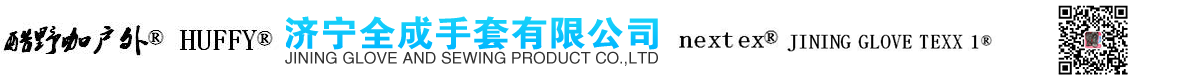 濟(jì)寧全成手套有限公司